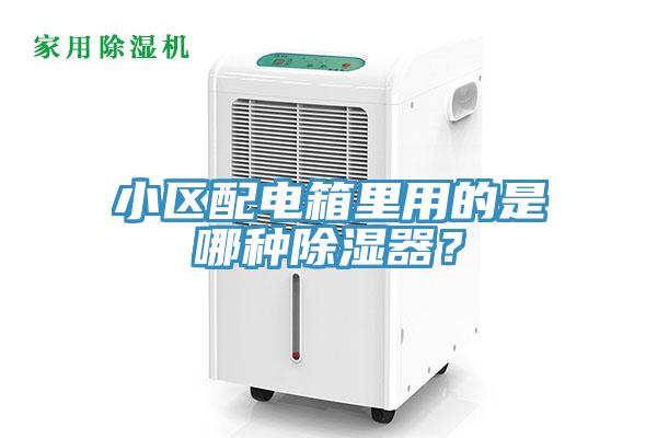 小區配電箱里用的是哪種除濕器？
