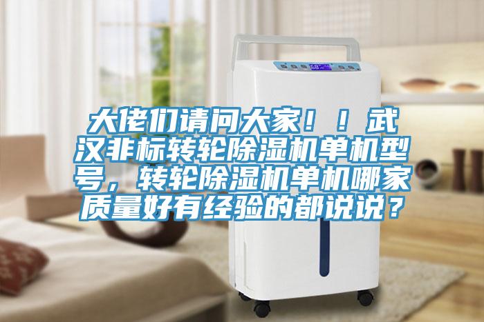 大佬們請問(wèn)大家??！武漢非標轉輪除濕機單機型號，轉輪除濕機單機哪家質(zhì)量好有經(jīng)驗的都說(shuō)說(shuō)？