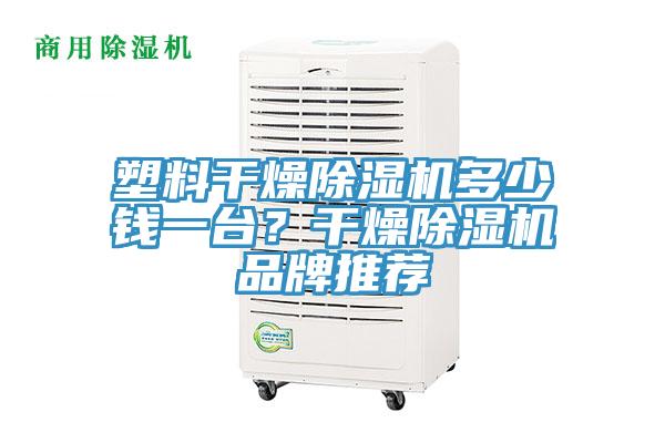 塑料干燥除濕機多少錢(qián)一臺？干燥除濕機品牌推薦