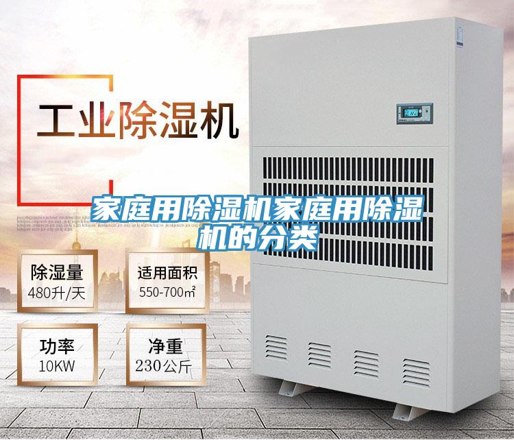 家庭用除濕機家庭用除濕機的分類(lèi)