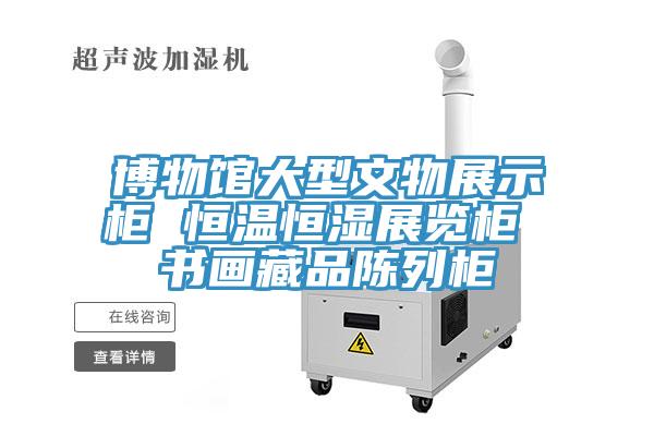 博物館大型文物展示柜 恒溫恒濕展覽柜 書(shū)畫(huà)藏品陳列柜