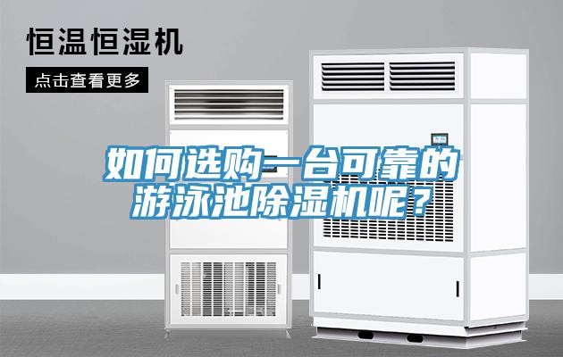 如何選購一臺可靠的游泳池除濕機呢？