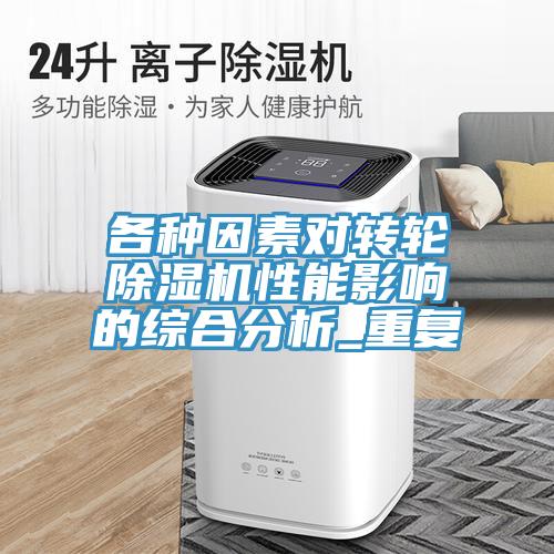 各種因素對轉輪除濕機性能影響的綜合分析_重復