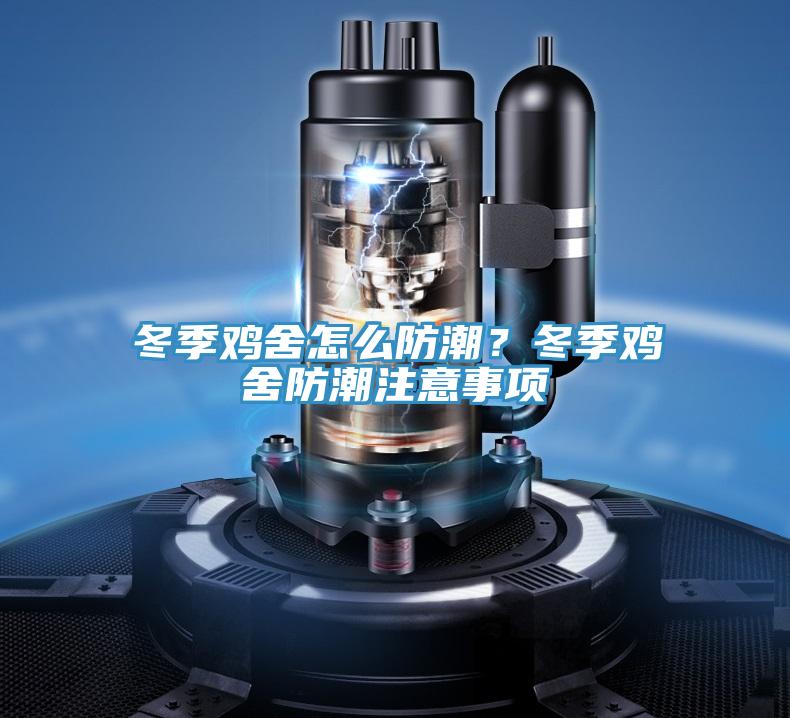 冬季雞舍怎么防潮？冬季雞舍防潮注意事項