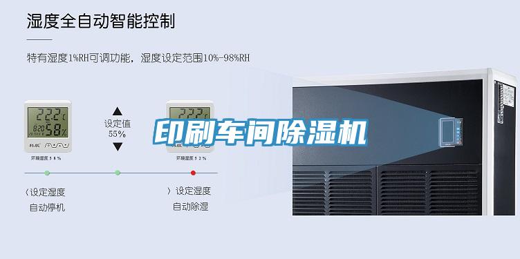 印刷車(chē)間除濕機