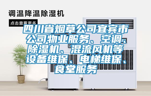 四川省煙草公司宜賓市公司物業(yè)服務(wù)、空調、除濕機、混流風(fēng)機等設備維保、電梯維保、食堂服務(wù)