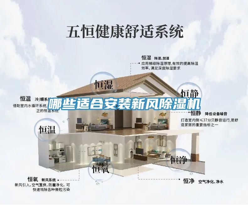 哪些適合安裝新風(fēng)除濕機