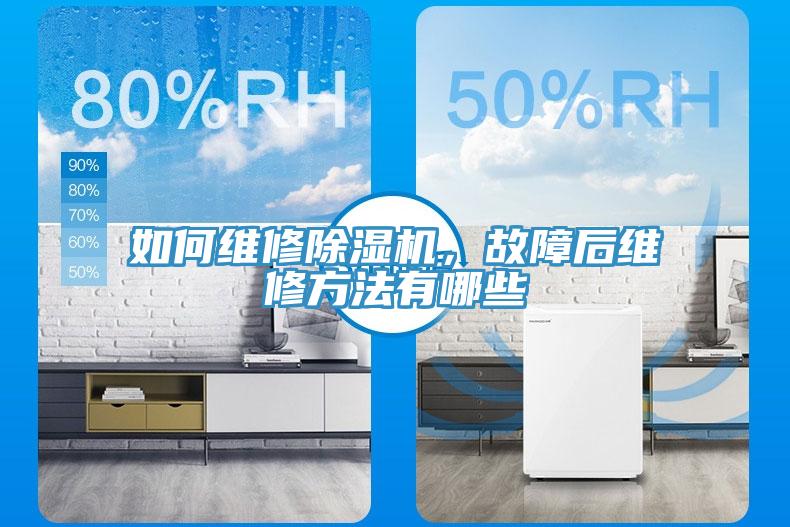 如何維修除濕機，故障后維修方法有哪些