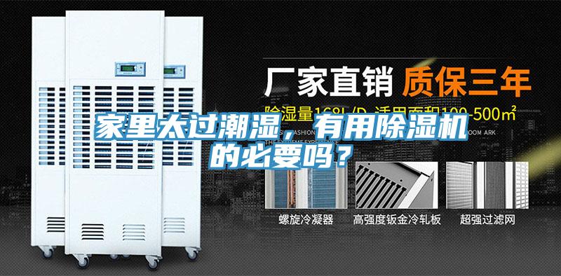 家里太過(guò)潮濕，有用除濕機的必要嗎？