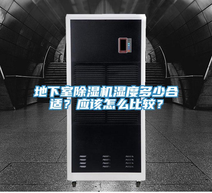 地下室除濕機濕度多少合適？應該怎么比較？