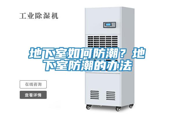 地下室如何防潮？地下室防潮的辦法