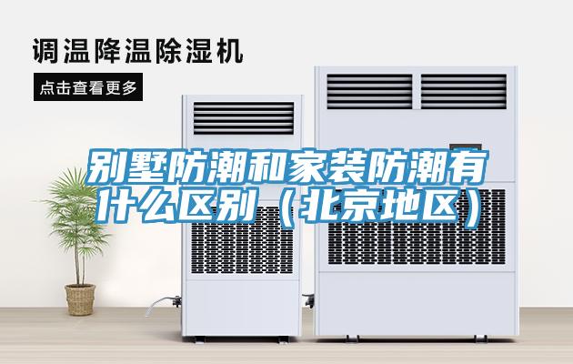別墅防潮和家裝防潮有什么區別（北京地區）