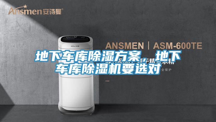 地下車(chē)庫除濕方案，地下車(chē)庫除濕機要選對