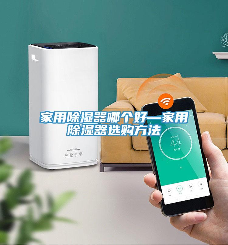 家用除濕器哪個(gè)好—家用除濕器選購方法