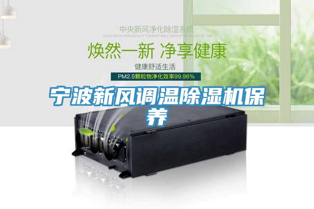 寧波新風(fēng)調溫除濕機保養