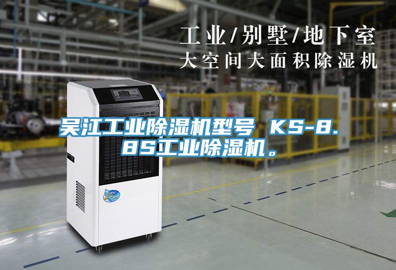 吳江工業(yè)除濕機型號 KS-8.8S工業(yè)除濕機。