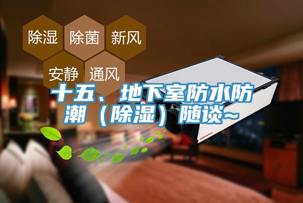 十五、地下室防水防潮（除濕）隨談~