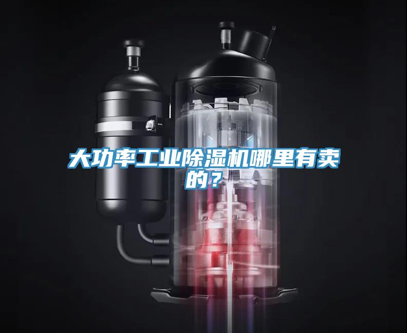 大功率工業(yè)除濕機哪里有賣(mài)的？