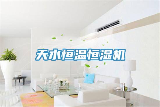 天水恒溫恒濕機
