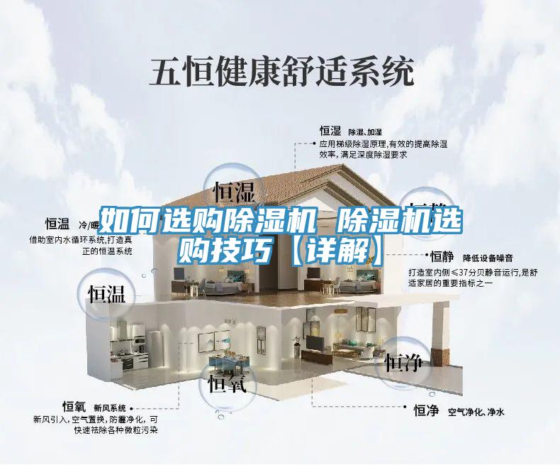 如何選購除濕機 除濕機選購技巧【詳解】