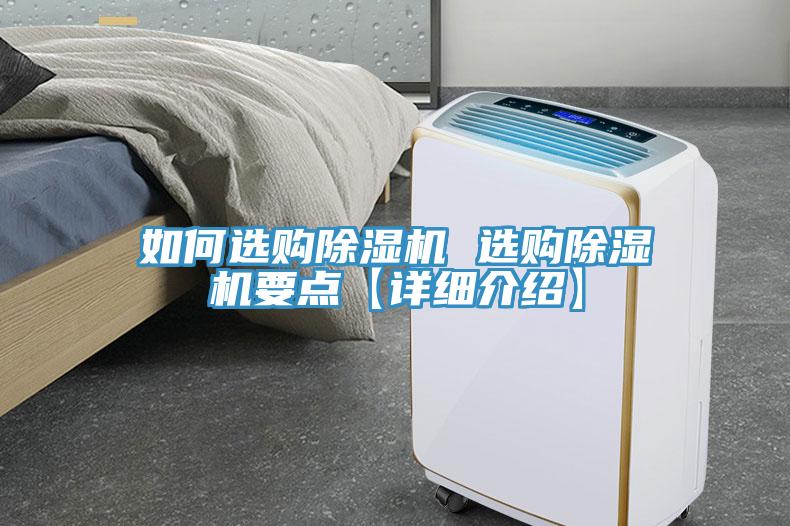 如何選購除濕機 選購除濕機要點(diǎn)【詳細介紹】