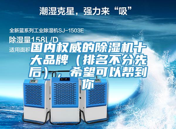 國內權威的除濕機十大品牌（排名不分先后），希望可以幫到你