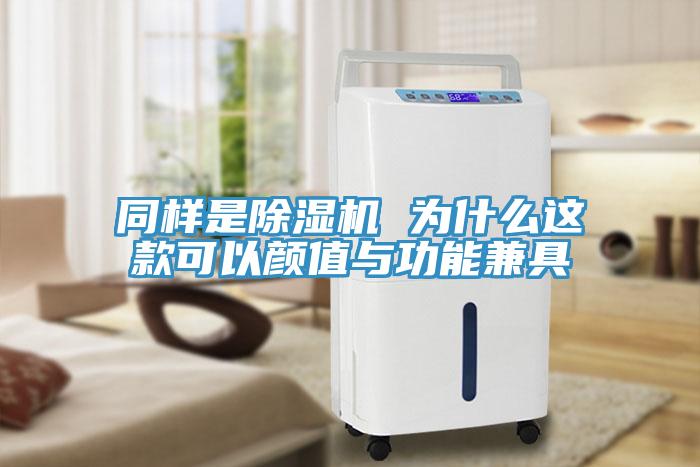 同樣是除濕機 為什么這款可以顏值與功能兼具
