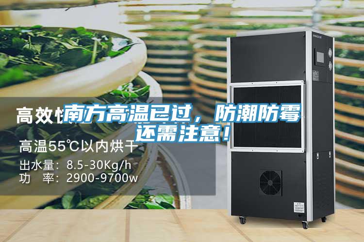 南方高溫已過(guò)，防潮防霉還需注意！