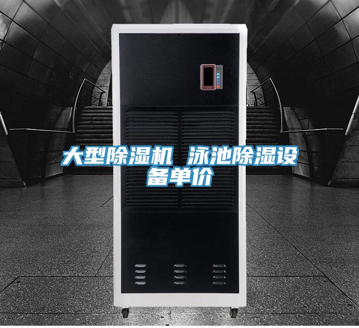 大型除濕機 泳池除濕設備單價(jià)