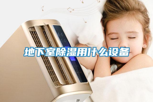 地下室除濕用什么設備