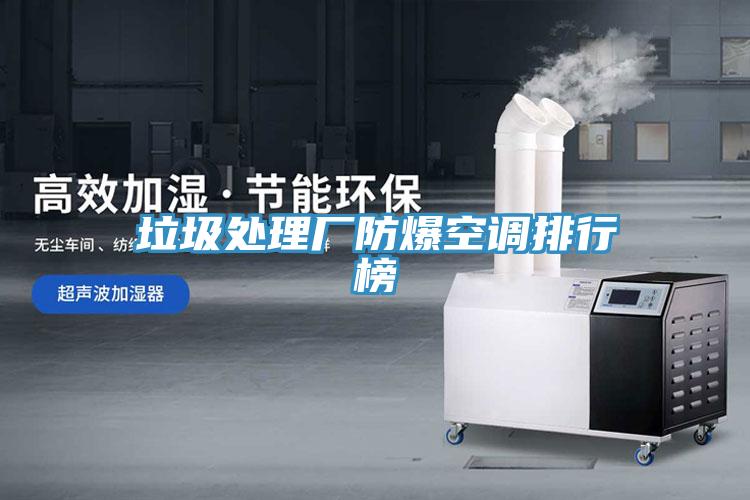 垃圾處理廠(chǎng)防爆空調排行榜