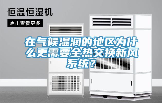在氣候濕潤的地區為什么更需要全熱交換新風(fēng)系統？