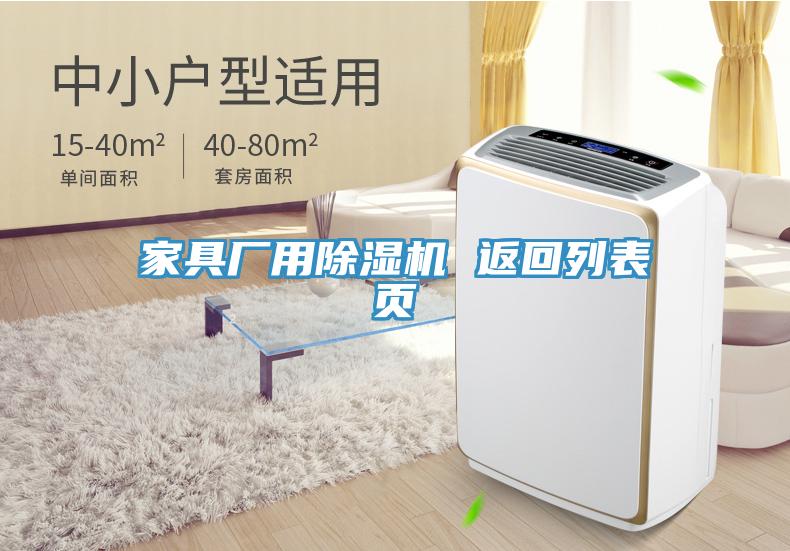 家具廠(chǎng)用除濕機 返回列表頁(yè)