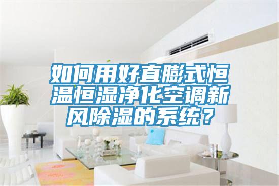 如何用好直膨式恒溫恒濕凈化空調新風(fēng)除濕的系統？