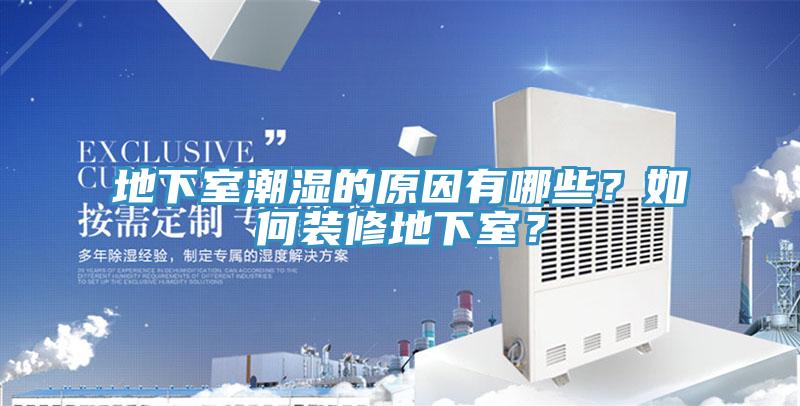 地下室潮濕的原因有哪些？如何裝修地下室？