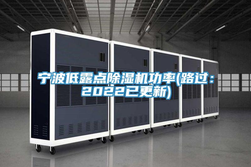 寧波低露點(diǎn)除濕機功率(路過(guò)：2022已更新)