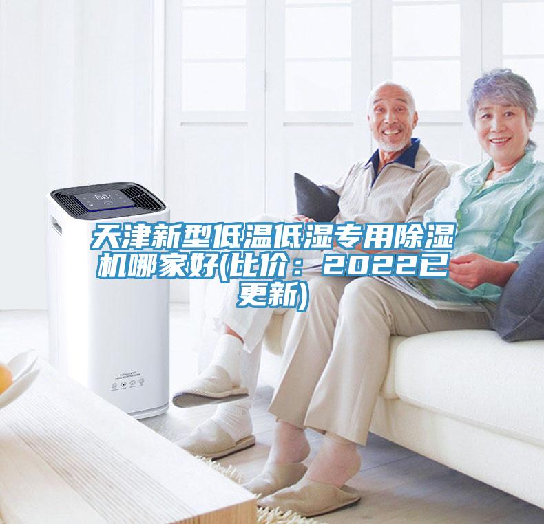 天津新型低溫低濕專(zhuān)用除濕機哪家好(比價(jià)：2022已更新)