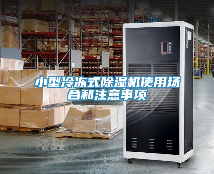 小型冷凍式除濕機使用場(chǎng)合和注意事項