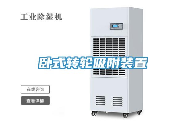 臥式轉輪吸附裝置