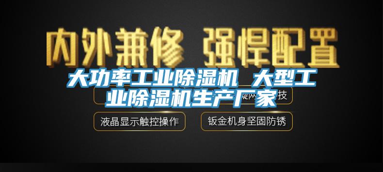 大功率工業(yè)除濕機 大型工業(yè)除濕機生產(chǎn)廠(chǎng)家