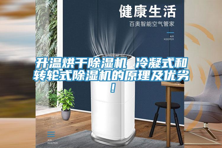 升溫烘干除濕機 冷凝式和轉輪式除濕機的原理及優(yōu)劣！