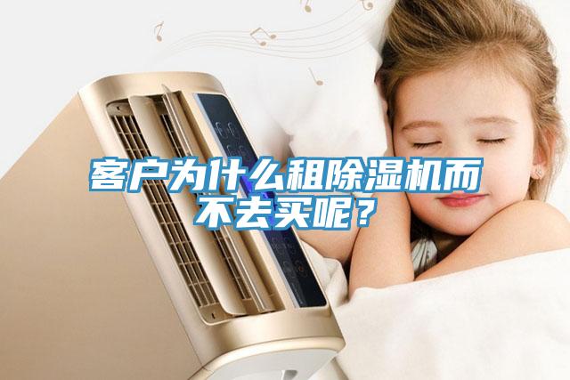 客戶(hù)為什么租除濕機而不去買(mǎi)呢？