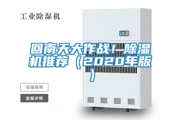 回南天大作戰！除濕機推薦（2020年版）