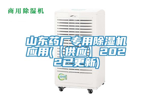山東藥廠(chǎng)專(zhuān)用除濕機應用(【供應】2022已更新)