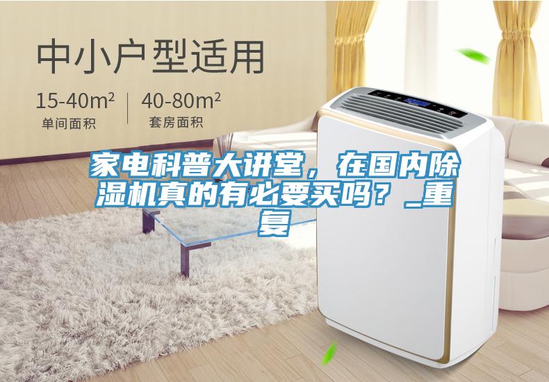 家電科普大講堂，在國內除濕機真的有必要買(mǎi)嗎？_重復