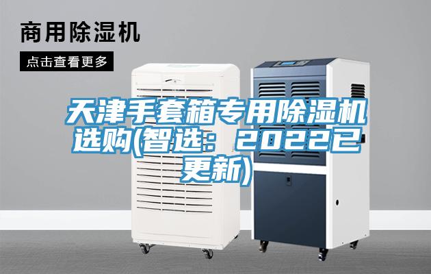 天津手套箱專(zhuān)用除濕機選購(智選：2022已更新)
