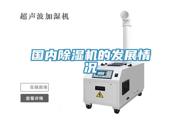 國內除濕機的發(fā)展情況
