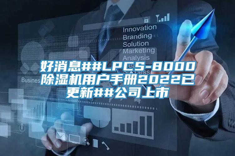 好消息##LPCS-8000除濕機用戶(hù)手冊2022已更新##公司上市