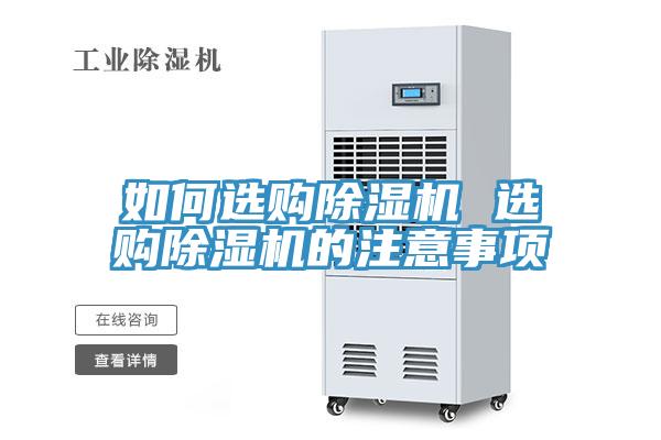 如何選購除濕機 選購除濕機的注意事項