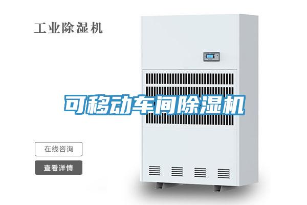 可移動(dòng)車(chē)間除濕機
